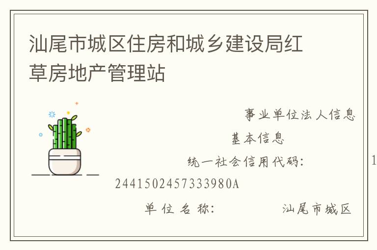 汕尾市城區住房和城鄉建設局紅草房地產管理站