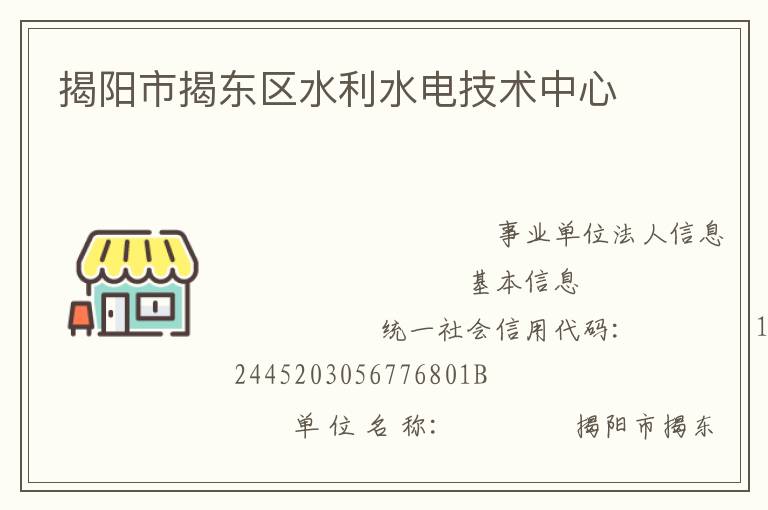 揭陽市揭東區水利水電技術中心