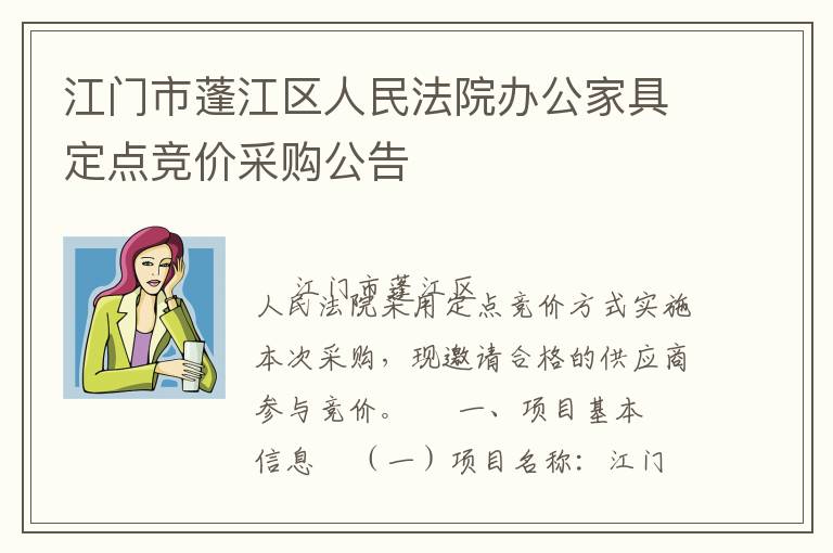 江門市蓬江區人民法院辦公家具定點競價采購公告