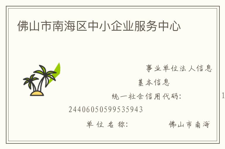 佛山市南海區中小企業服務中心
