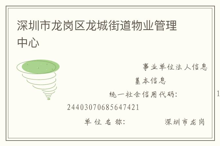 深圳市龍崗區龍城街道物業管理中心
