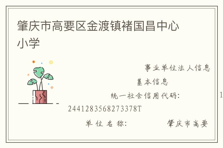 肇慶市高要區金渡鎮褚國昌中心小學