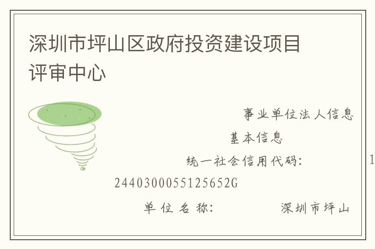 深圳市坪山區(qū)政府投資建設(shè)項目評審中心