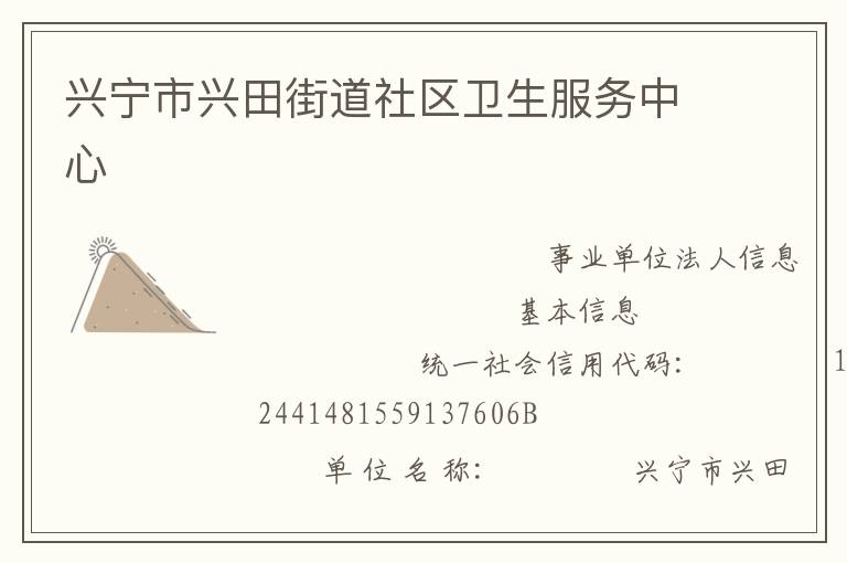 興寧市興田街道社區衛生服務中心