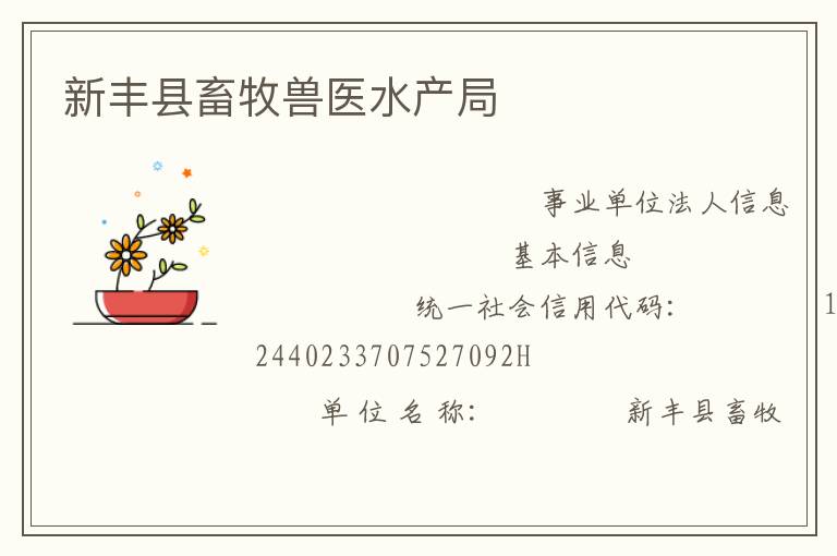 新豐縣畜牧獸醫水產局