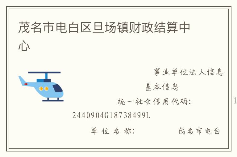 茂名市電白區旦場鎮財政結算中心
