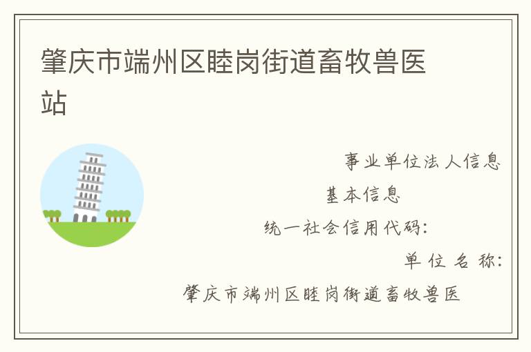 肇慶市端州區睦崗街道畜牧獸醫站