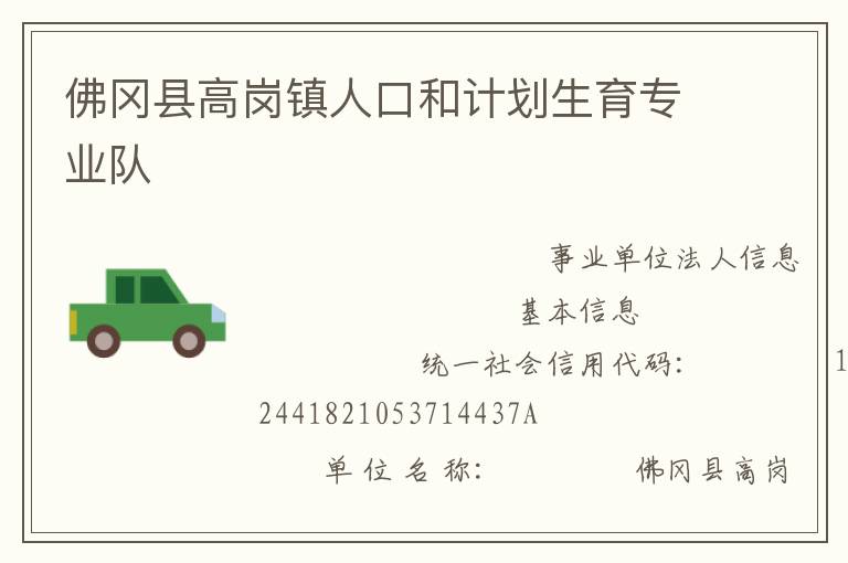 佛岡縣高崗鎮人口和計劃生育專業隊
