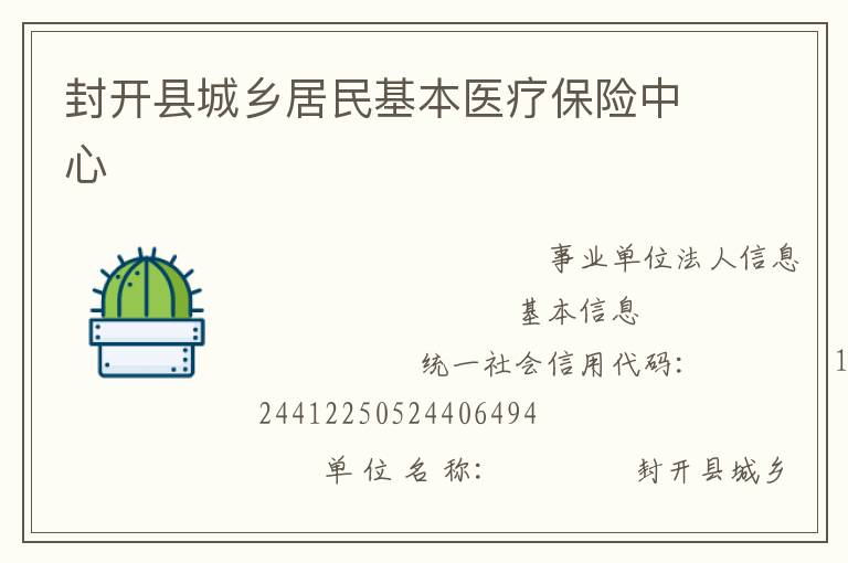 封開縣城鄉居民基本醫療保險中心