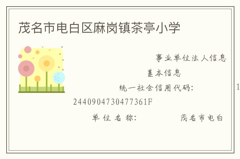 茂名市電白區麻崗鎮茶亭小學