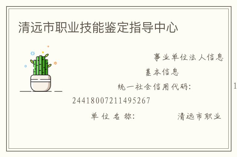 清遠市職業技能鑒定指導中心