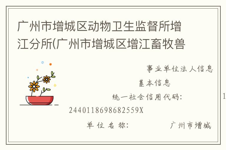 廣州市增城區動物衛生監督所增江分所(廣州市增城區增江畜牧獸醫站)