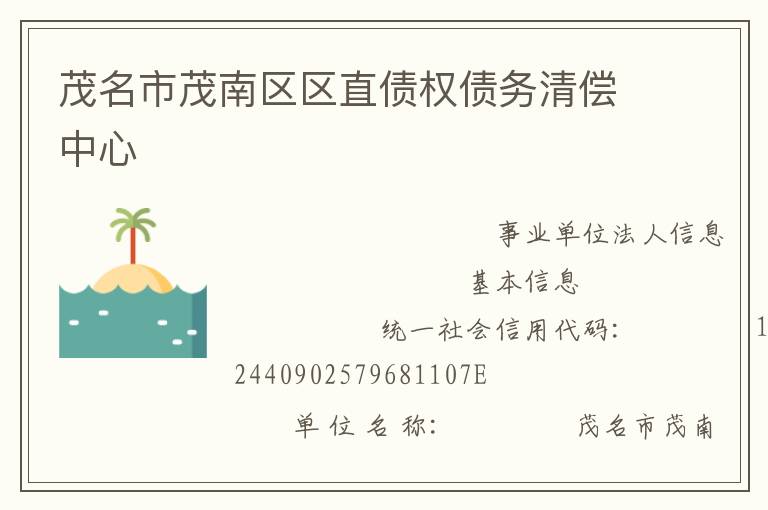 茂名市茂南區區直債權債務清償中心