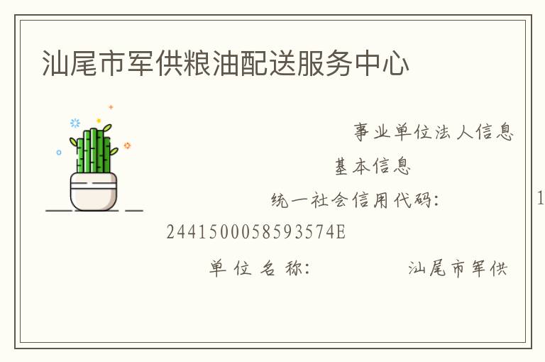 汕尾市軍供糧油配送服務中心