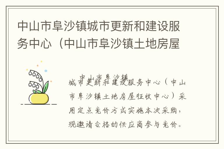 中山市阜沙鎮城市更新和建設服務中心（中山市阜沙鎮土地房屋征收中心）資產評估服務定點競價采購公告