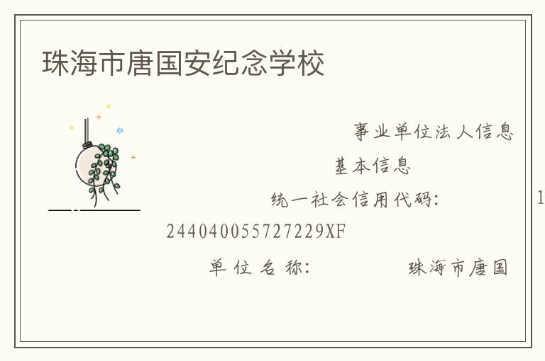 珠海市唐國安紀念學(xué)校