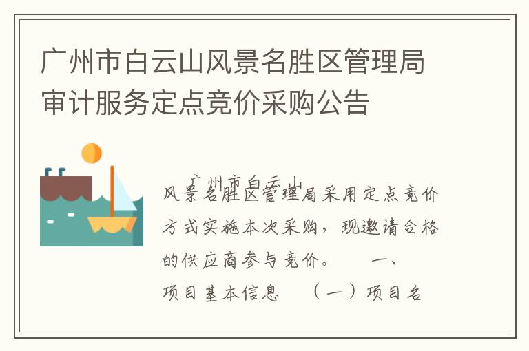 廣州市白云山風景名勝區(qū)管理局審計服務定點競價采購公告