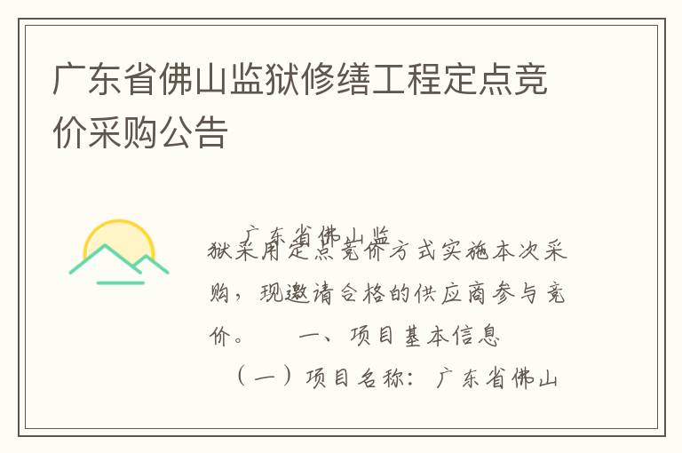 廣東省佛山監獄修繕工程定點競價采購公告