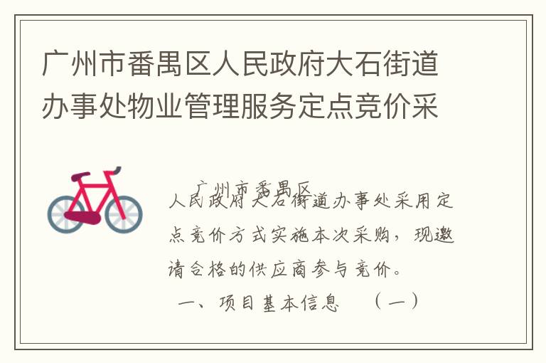 廣州市番禺區人民政府大石街道辦事處物業管理服務定點競價采購公告