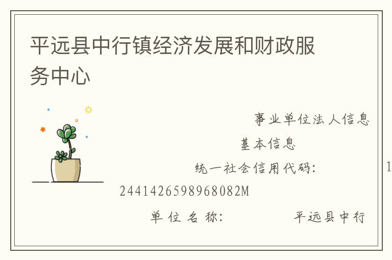 平遠縣中行鎮經濟發展和財政服務中心