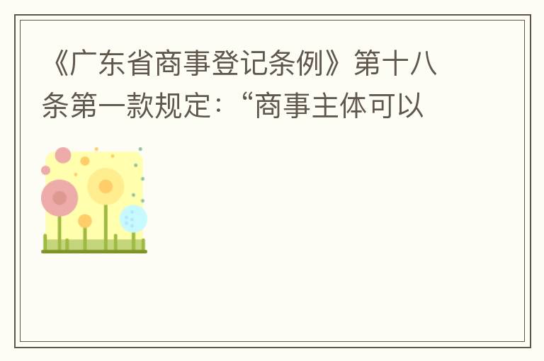 《廣東省商事登記條例》第十八條第一款規定：“商事主體可以在其住所、經營場所以外增設經營場所，增設經營場所應當在其登記機關管轄范圍內，并辦理登記手續”；第三款規定：“地級以上市人民政府可以對增設經營場所
