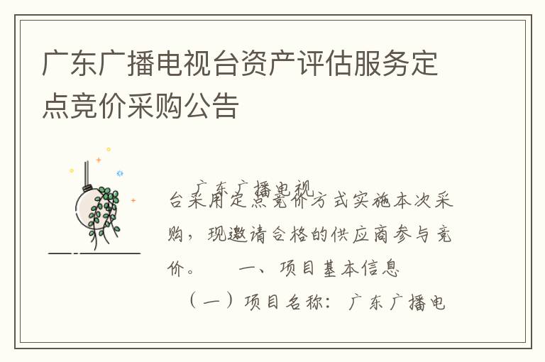 廣東廣播電視臺資產評估服務定點競價采購公告