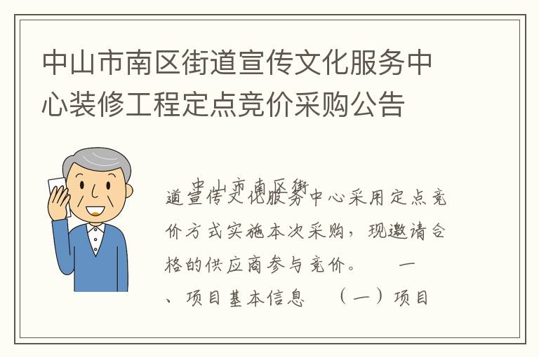 中山市南區街道宣傳文化服務中心裝修工程定點競價采購公告