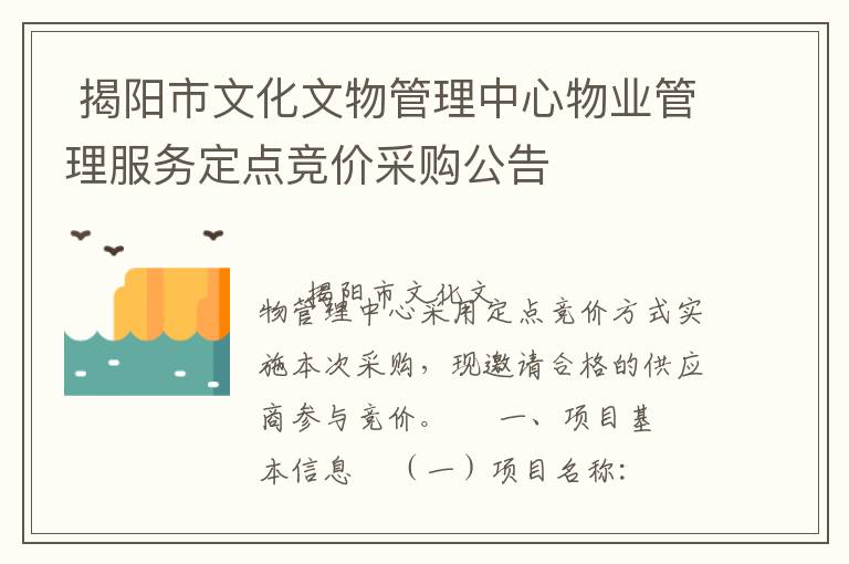  揭陽市文化文物管理中心物業管理服務定點競價采購公告