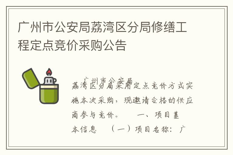 廣州市公安局荔灣區(qū)分局修繕工程定點(diǎn)競(jìng)價(jià)采購(gòu)公告