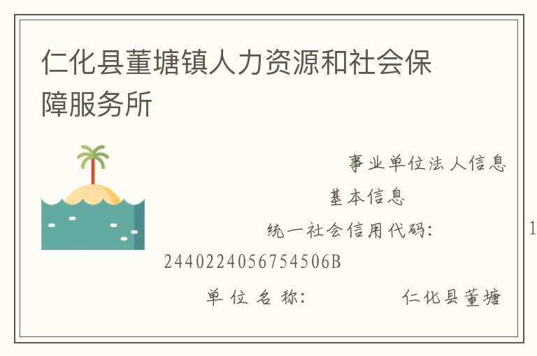 仁化縣董塘鎮(zhèn)人力資源和社會保障服務(wù)所