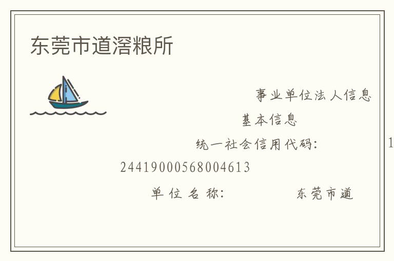 東莞市道滘糧所