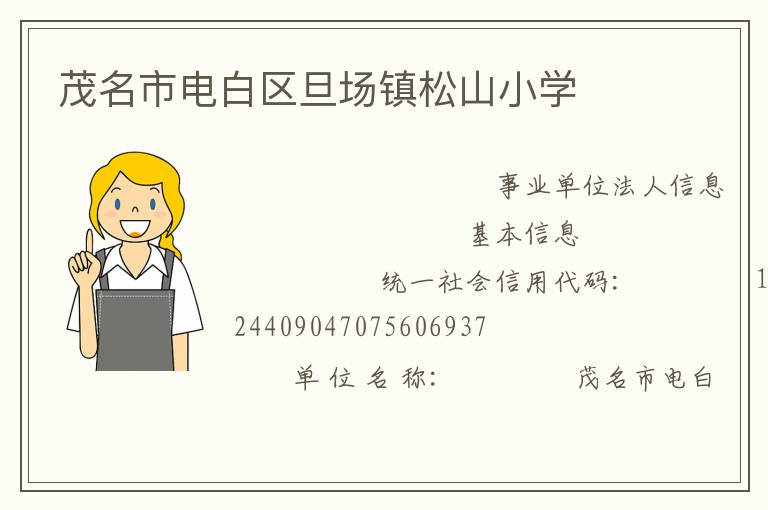 茂名市電白區旦場鎮松山小學