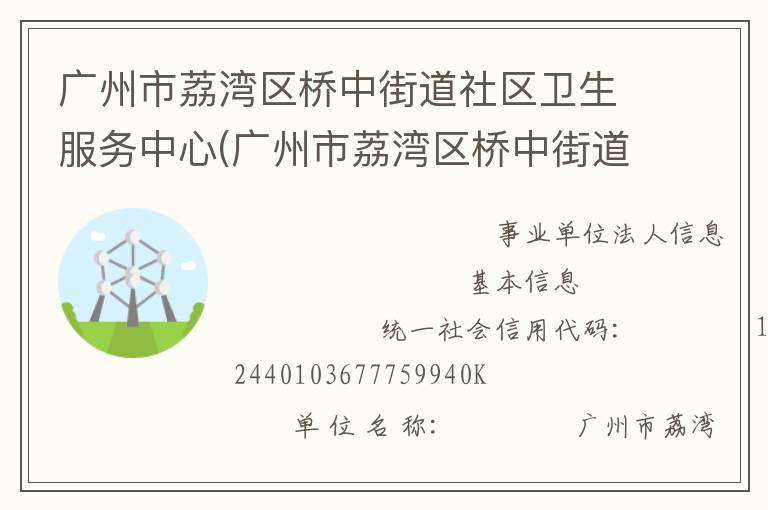 廣州市荔灣區橋中街道社區衛生服務中心(廣州市荔灣區橋中街道疾病預防控制中心)