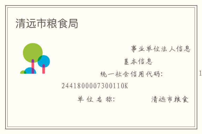 清遠市糧食局