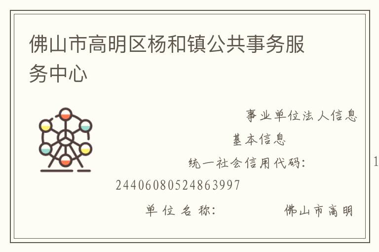 佛山市高明區楊和鎮公共事務服務中心