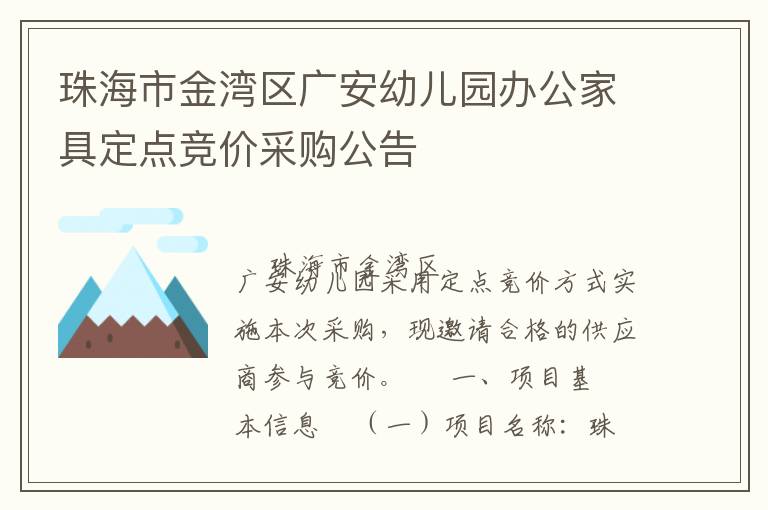珠海市金灣區廣安幼兒園辦公家具定點競價采購公告