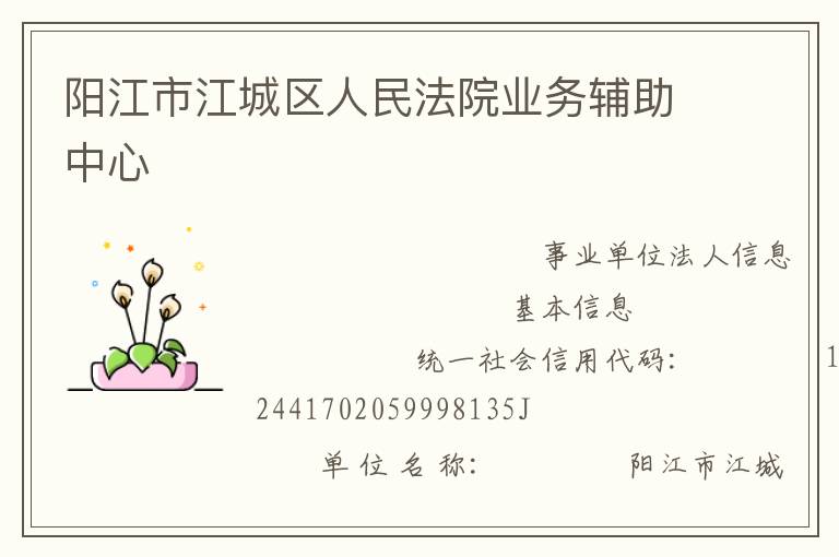 陽江市江城區人民法院業務輔助中心