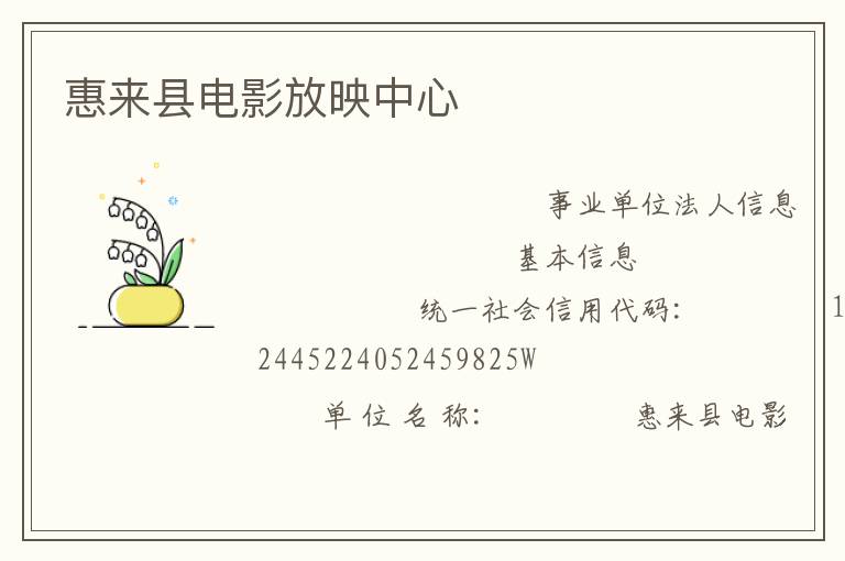 惠來(lái)縣電影放映中心