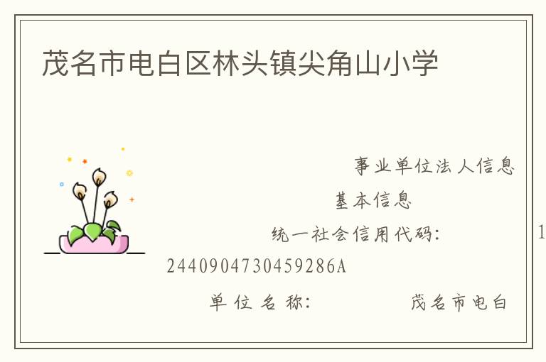 茂名市電白區林頭鎮尖角山小學