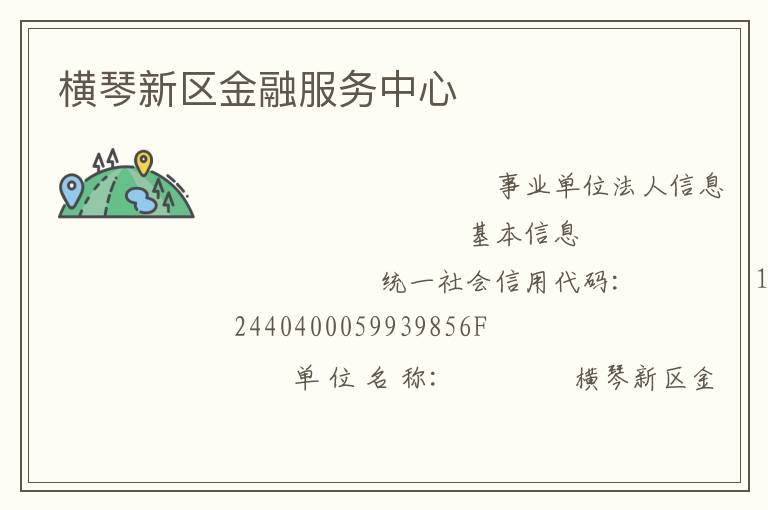 橫琴新區(qū)金融服務中心