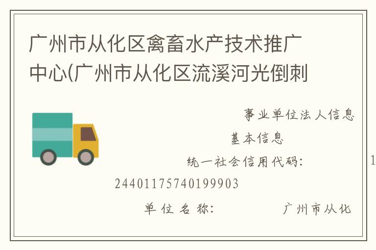 廣州市從化區(qū)禽畜水產(chǎn)技術(shù)推廣中心(廣州市從化區(qū)流溪河光倒刺鲃國家級水產(chǎn)種質(zhì)資源保護區(qū)管理站)