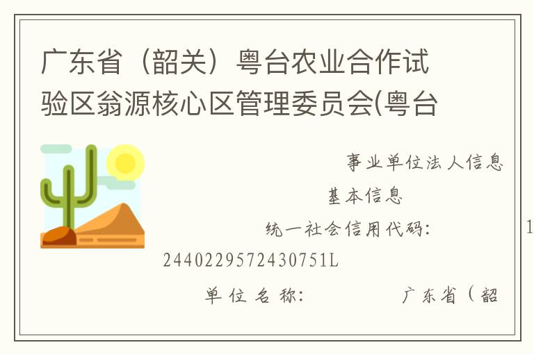 廣東省（韶關）粵臺農業合作試驗區翁源核心區管理委員會(粵臺試驗區管委會)