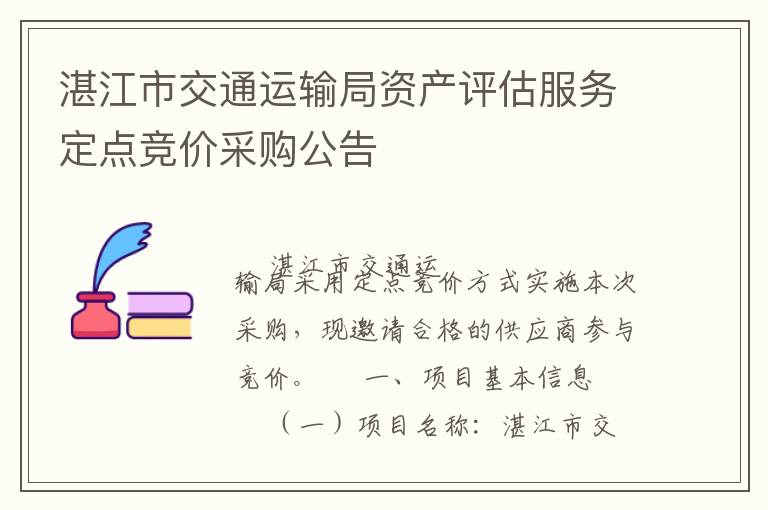 湛江市交通運輸局資產評估服務定點競價采購公告