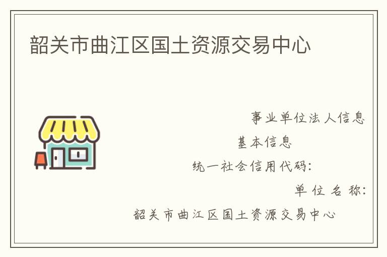 韶關市曲江區國土資源交易中心