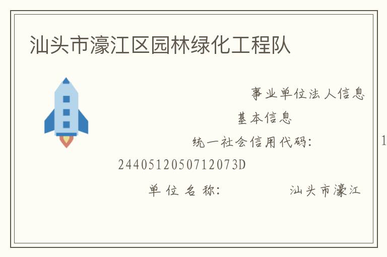 汕頭市濠江區(qū)園林綠化工程隊(duì)