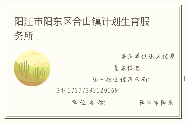 陽江市陽東區合山鎮計劃生育服務所