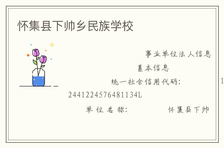 懷集縣下帥鄉民族學校