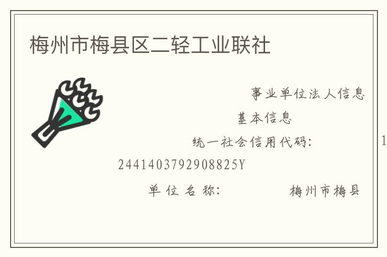 梅州市梅縣區二輕工業聯社