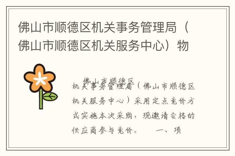 佛山市順德區(qū)機(jī)關(guān)事務(wù)管理局（佛山市順德區(qū)機(jī)關(guān)服務(wù)中心）物業(yè)管理服務(wù)定點(diǎn)競(jìng)價(jià)采購公告