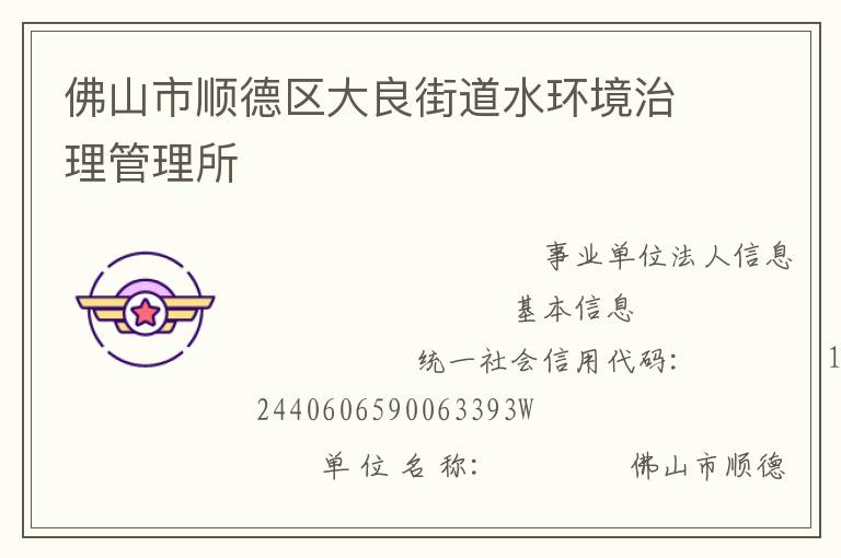 佛山市順德區大良街道水環境治理管理所